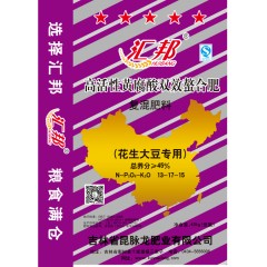 匯邦化肥  花生大豆專(zhuān)用螯合肥 復(fù)混肥 13-17-15  40kg/袋；25袋/噸