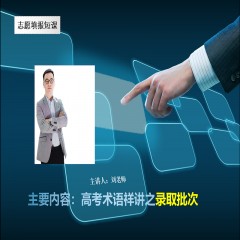 玩轉(zhuǎn)高考系列課程，專業(yè)解讀高考術(shù)語及高考政策：錄取批次問題、錄取原則問題、免費師范生、少數(shù)民族預科班到底是怎么回事？劉老師一一帶大家詳細解讀