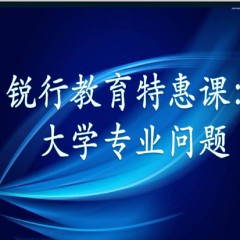 銳行教育特惠課：詳解專業(yè)：大學(xué)每個(gè)專業(yè)學(xué)什么？以后做什么？就業(yè)前景怎么樣？相近專業(yè)有什么區(qū)別？銳行教育宋老師帶你領(lǐng)略其中奧義